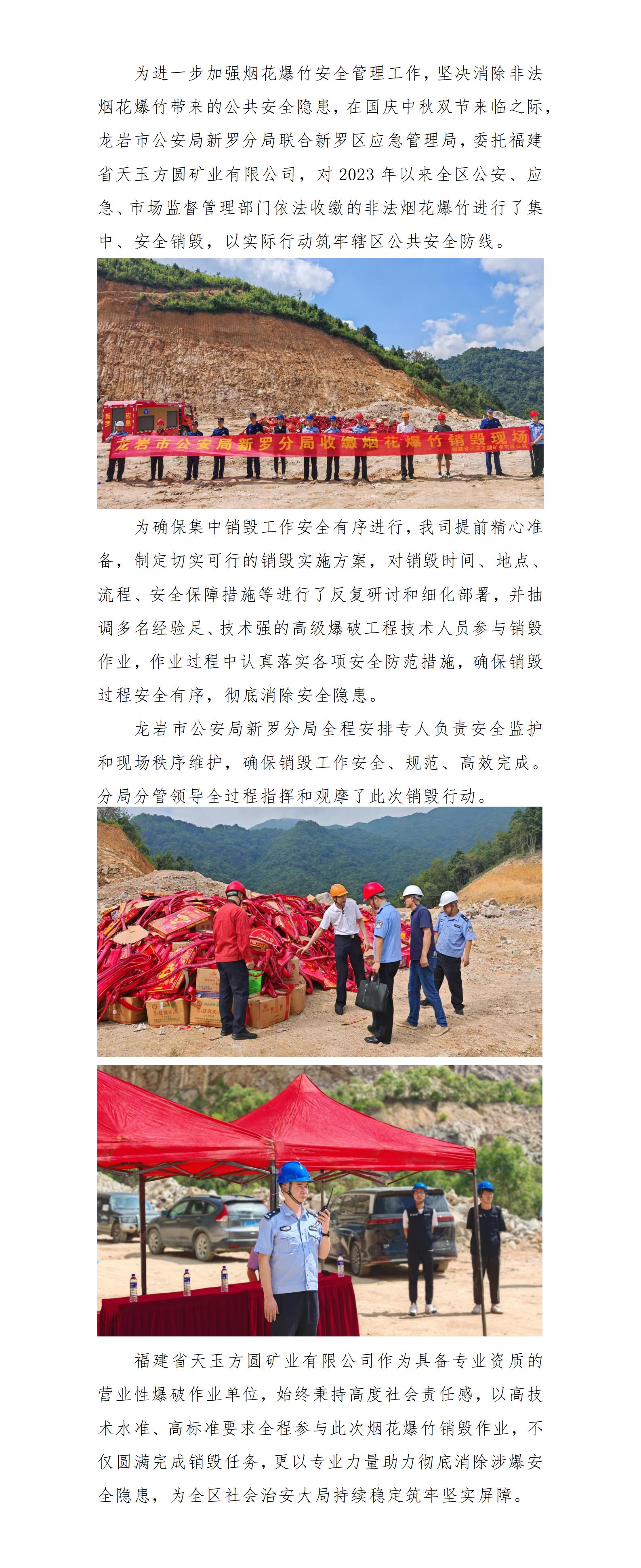福建省天玉方圓礦業(yè)有限公司完成煙花爆竹銷毀工作_01.jpg