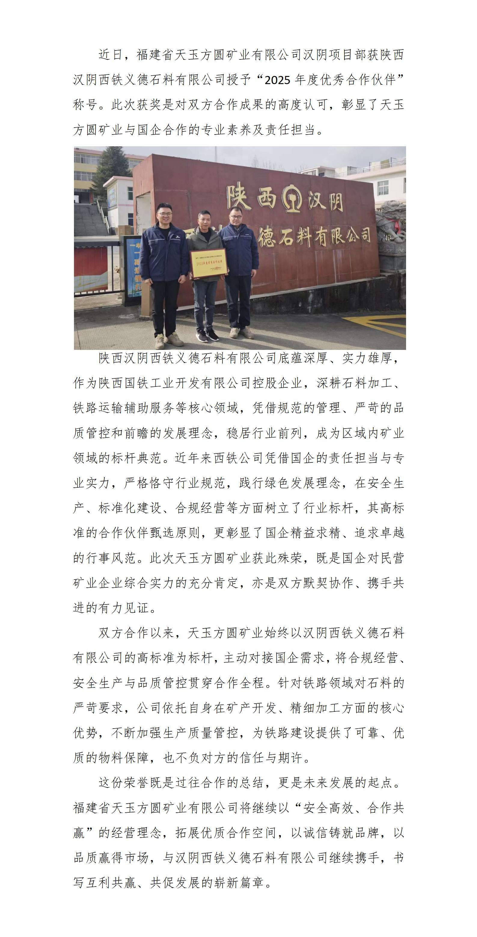我司獲評(píng)漢陰西鐵義德石料公司2025年度優(yōu)秀合作伙伴_01.jpg