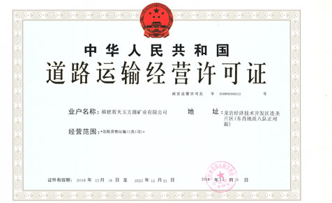 道路運輸經(jīng)營許可證